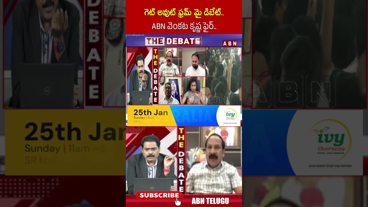 గెట్ అవుట్ ఫ్రమ్ మై డిబేట్.. ABN వెంకట కృష్ణ ఫైర్ 