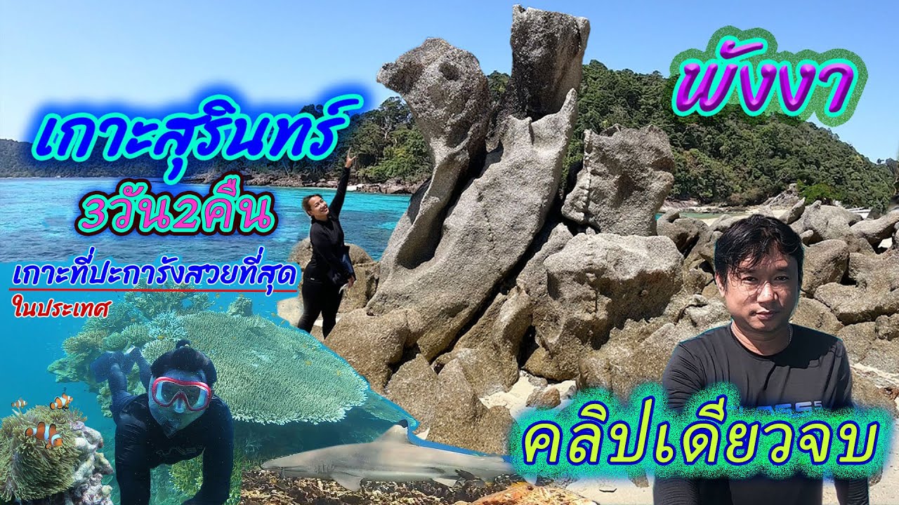 คลิปเดียวจบ 3วัน2คืน บนเกาะสุรินทร์ / ดำน้ำ 12จุด