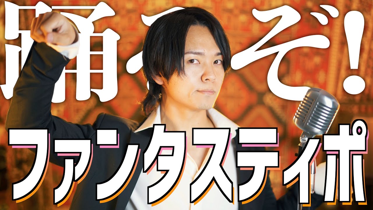 【1人ですけど】ファンタスティポ / トラジ・ハイジ歌ってみた【陽気に踊ってみた】