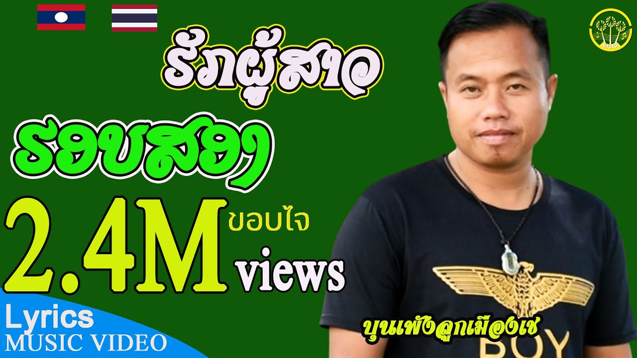 ຮັກຜູ້ສາວຮອບສອງ ฮักผู้สาวฮอบสอง | ບຸນເພັງ ລູກເມືອງເຊ บุนเพัง ลูกเมืองเช