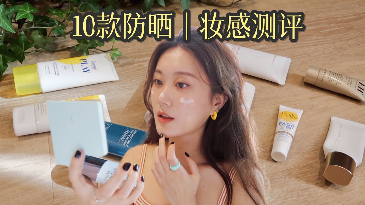 10款防晒测评｜到底哪款防晒化妆的时候用！