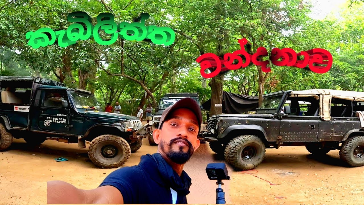 kebiliththa.  ගල් ගේ පිවිසීමෙන් යාල කලාප තුන හරහා කැබලිත්තට.2024.❤️🙏🛕