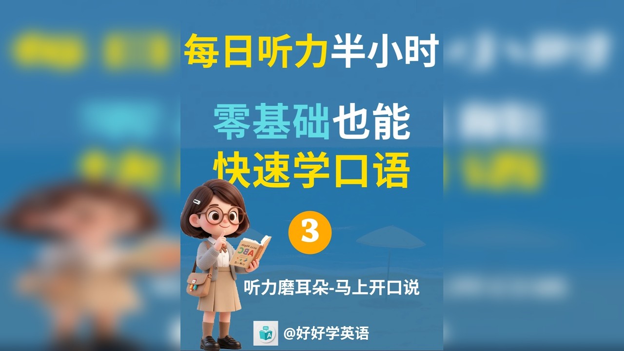 零基础口语（三） 本零基础口语合集专为初学者设计，涵盖日常生活中常用的基础对话场景，通过简单易懂的表达，帮助读者从零开始，快速掌握实用口语，提升沟通能力。