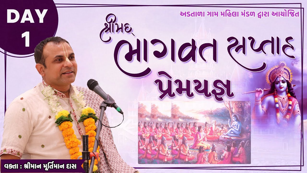 🔴Live Day 1  || Shrimad Bhagwat Saptah || Murtiman Das || ભાગવત કથા || Adtala || 