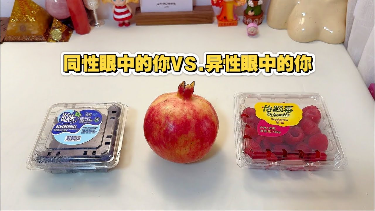 占卜 | 同性眼中的你VS 异性眼中的你？