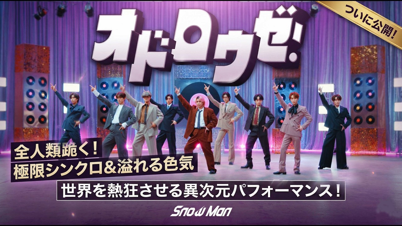 Snow Man「オドロウゼ！」ダンス動画がついに公開！世界を熱狂の渦に巻き込む極限シンクロと溢れる色気…全人類が跪く異次元パフォーマンスが音楽シーンを完全破壊！！ - 九龍氷