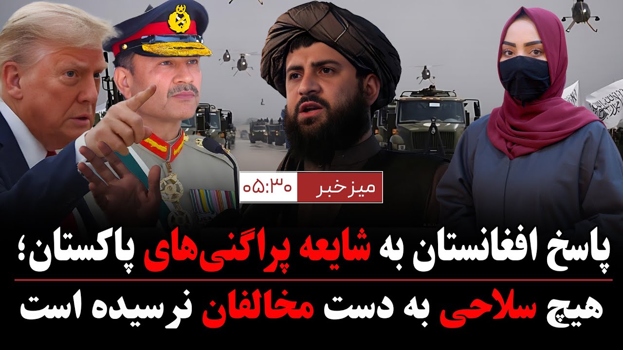 میز خبر (تازه‌ترین اخبار افغانستان و جهان- امروز جمعه ۳ دلو ۱۴۰۴)