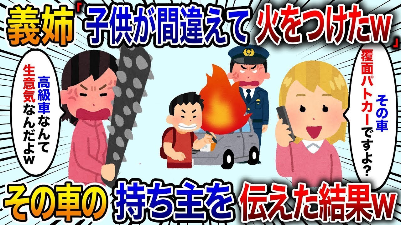 義姉が「高級車なんて生意気だ」と言ってその車に火をつけた。私はその車が自分のものではないと伝えた結果、【修羅場】になった。