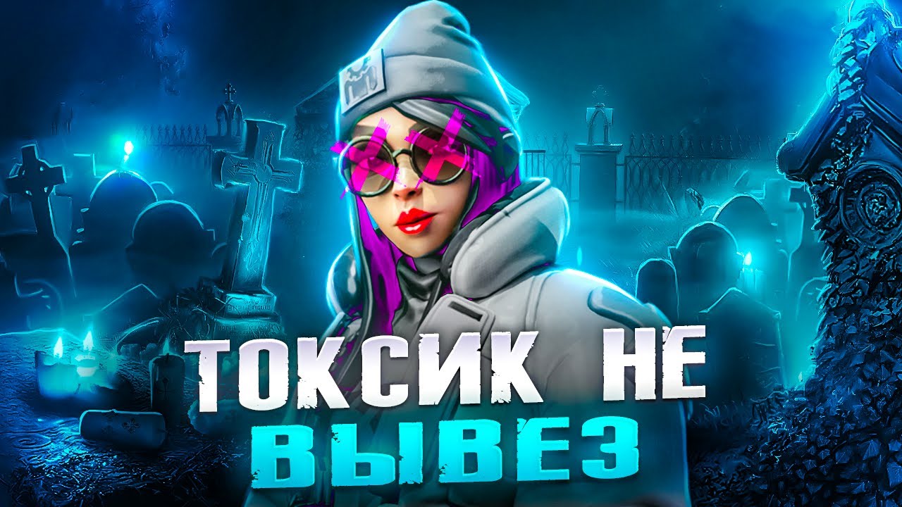 ЧСВ ТОКСИК НЕ СПРАВИЛСЯ ( VALORANT )