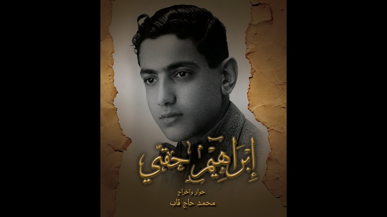 الدكتور إبراهيم حقي علم من أعلام دمشق
