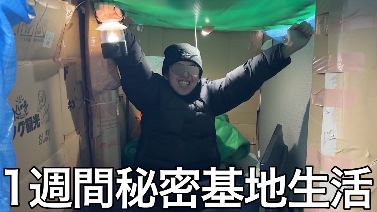 【実写】1週間秘密基地生活をしたら違法建築士が家を建てたり色々なギミックを仕掛けたりしたが鬼頭組によって粉々に解体された