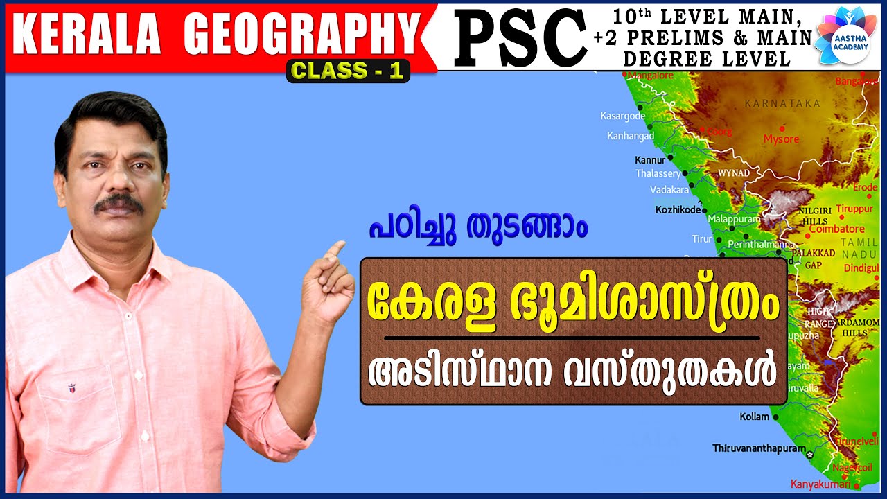 KERALA BASIC FACTS / KERALA GEOGRAPHY /കേരള ഭൂമിശാസ്ത്രം / CLASS 1 /AJITH SUMERU /AASTHA ACADEMY