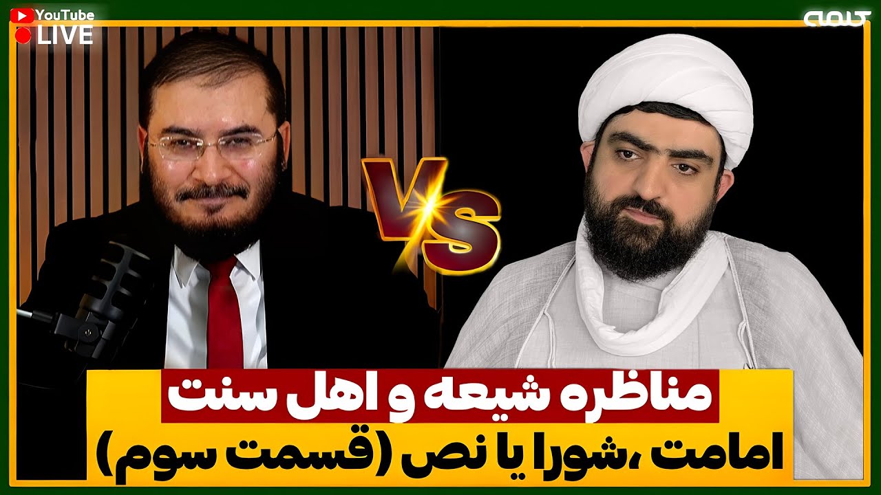 مناظره اهل سنت و شیعه: امامت ،شورا يا نص (قسمت سوم) | تریبون آزاد | 02/10/2025