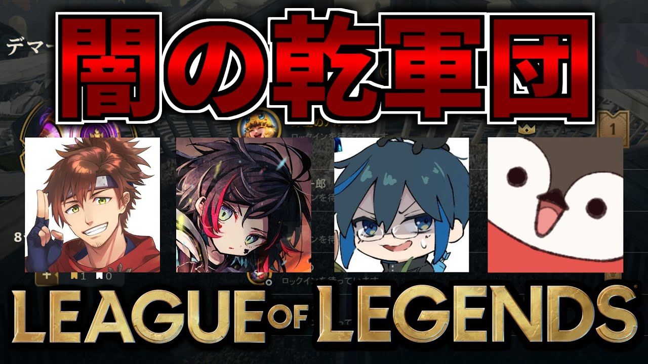 【LoL Clash】闇の乾軍団 w/焼きパン3 乾伸一郎3 Day1week3 うるか3【AlphaAzur】