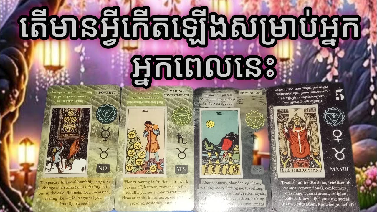 🔮តើមានអ្វីកើតឡើងសម្រាប់អ្នកក្នុងពេលនេះ♥️