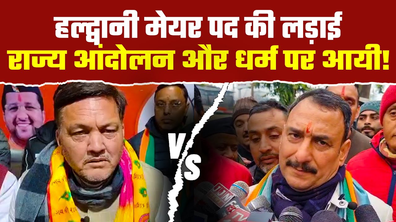 हल्द्वानी मेयर चुनाव में आई बनभूलपुरा Vs सनातनपुरा की लड़ाई! | Haldwani Mayor Election 2025