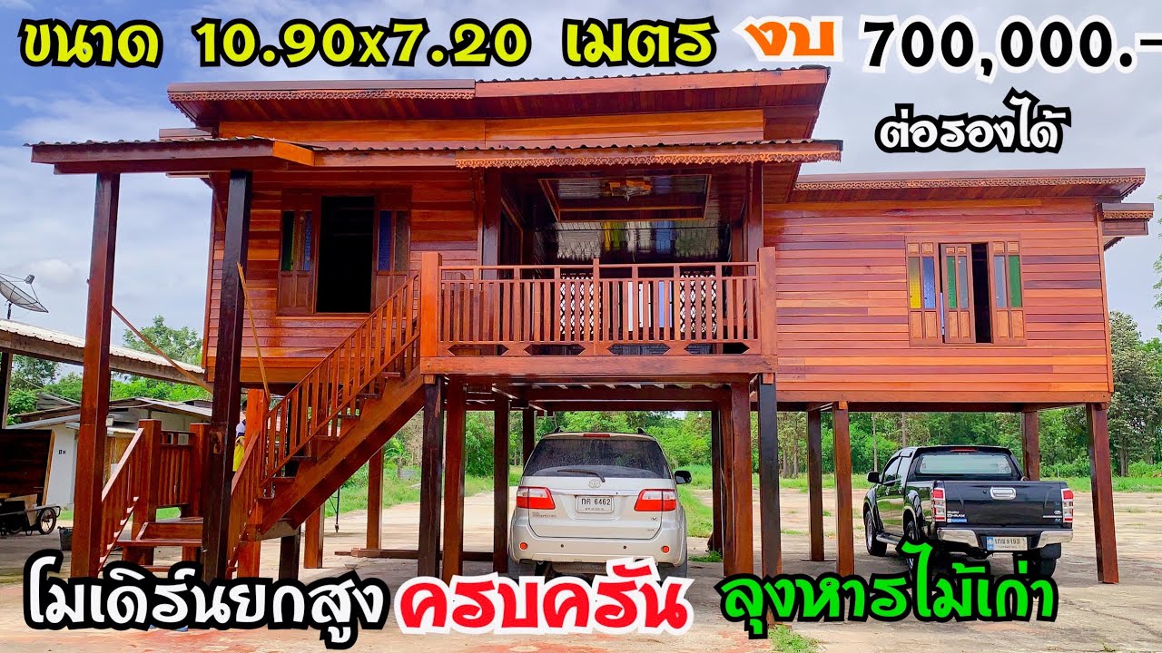 โมเดิร์นยกสูงลุงหารไม้เก่า ขนาด10.90x7.20 เมตร ราคา 700,000 บาท บ้านไม้น็อคดาวน์