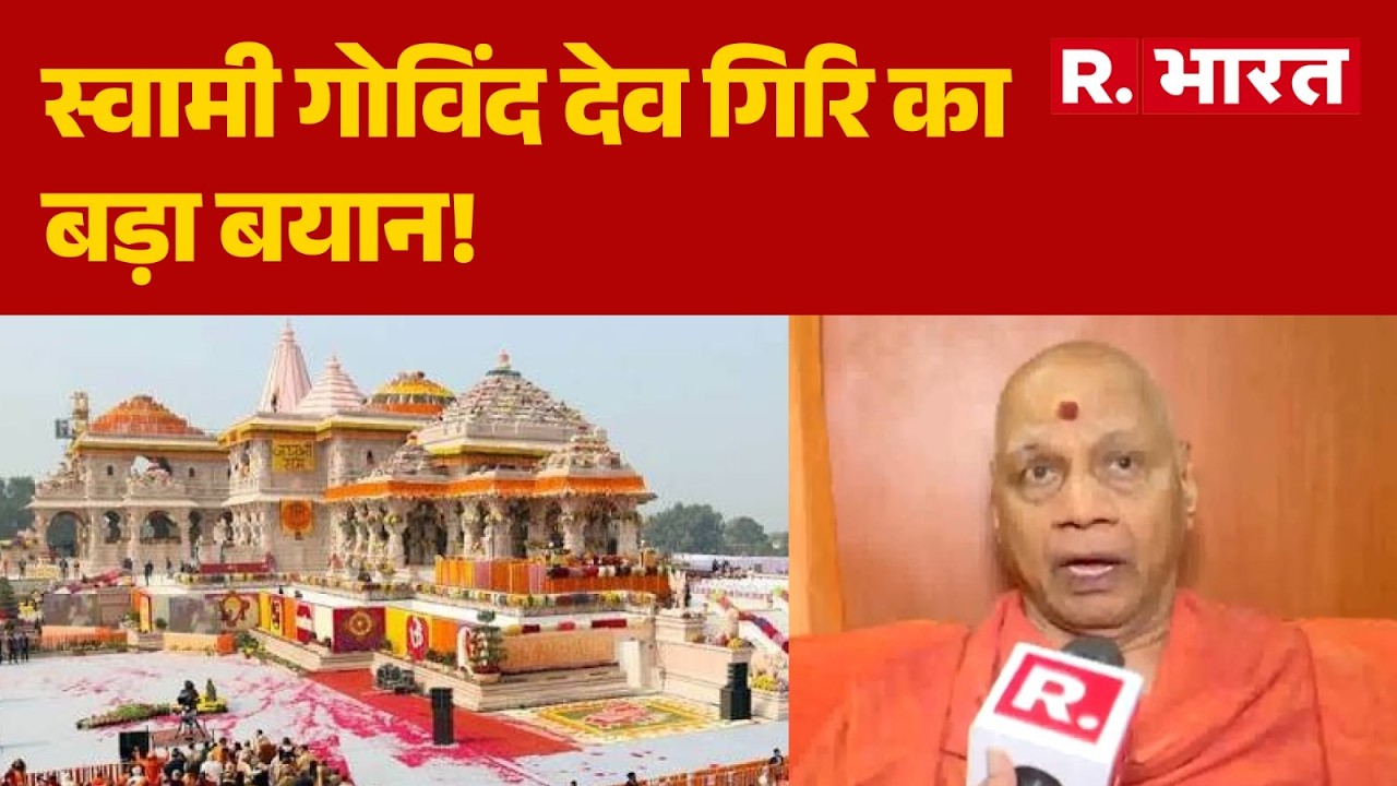 Ram Mandir News: स्वामी गोविंद देव गिरि का बड़ा बयान! | Govind DevGiri Statement | Breaking