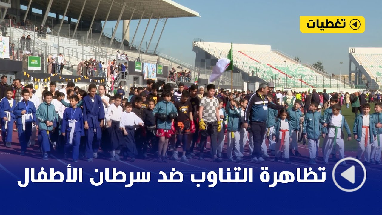 🔸تظاهرة التناوب ضد سرطان الأطفال ...نحو إنطلاق مشروع بناء مستشفى سرطان الأطفال بالبليدة