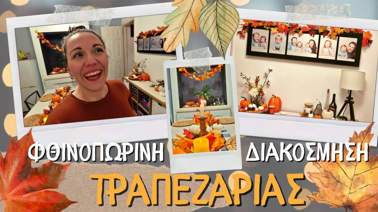 ΦΘΙΝΟΠΩΡΙΝΗ ΔΙΑΚΟΣΜΗΣΗ ΤΡΑΠΕΖΑΡΙΑΣ🍁 | Diary of a Greek Mum