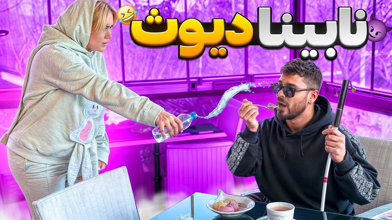نابینای دیوووو😂دختره خیسم کرد💦😂