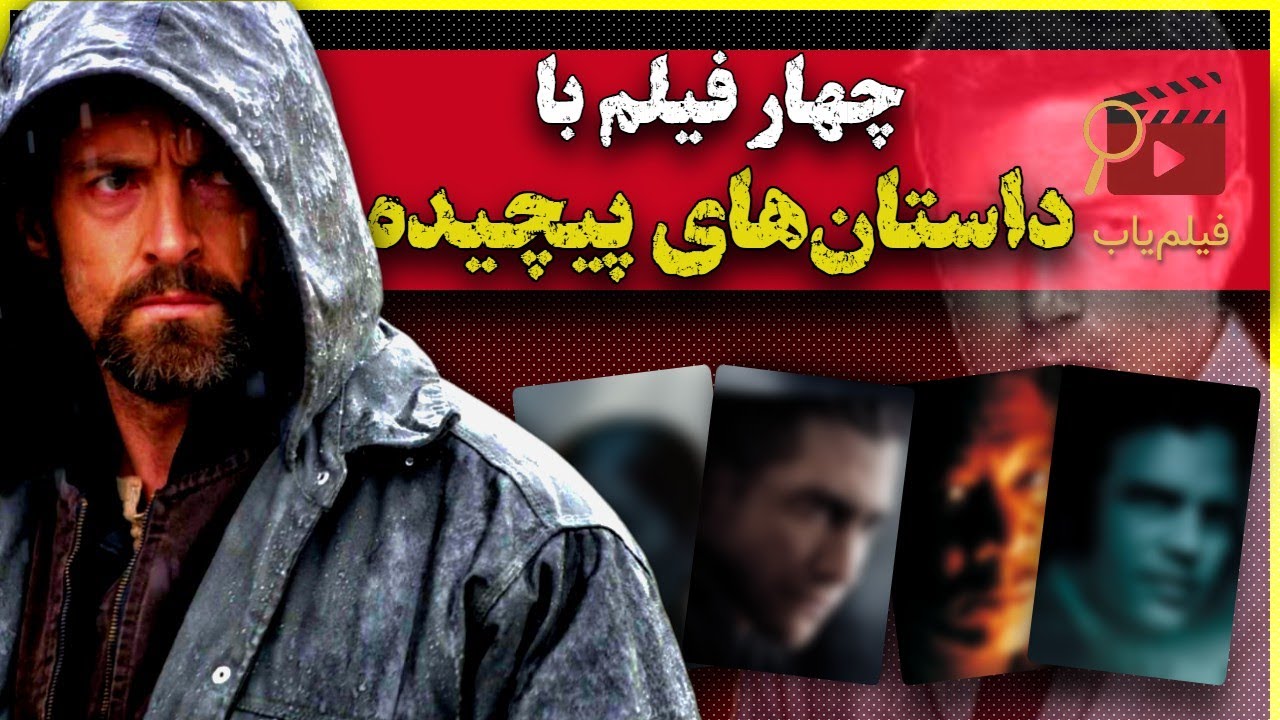 چهار فیلم برای طرفداران ذهن‌های پیچیده | برای کسانی که عاشق رمز و راز و معما هستند