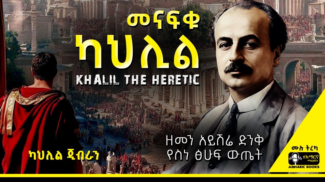 ትረካ -  መናፍቁ ካህሊል | ካህሊል ጂብራን | Ethiopia | #tireka #ትረካ #ethiopia #amharicbooks #KahlilGibran