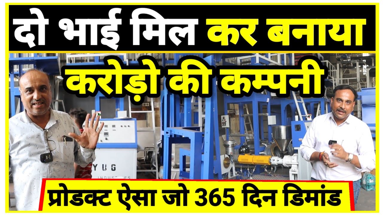 दो भाई ने बनाया करोड़ों का कंपनी 🔥💡|Biodegradable bags Bio Bag Machine | Manufacturing Business 2026