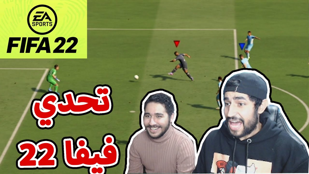 تحدي فيفا 22 مع خويا سماعيل و الخاسر ياكل...- FIFA22