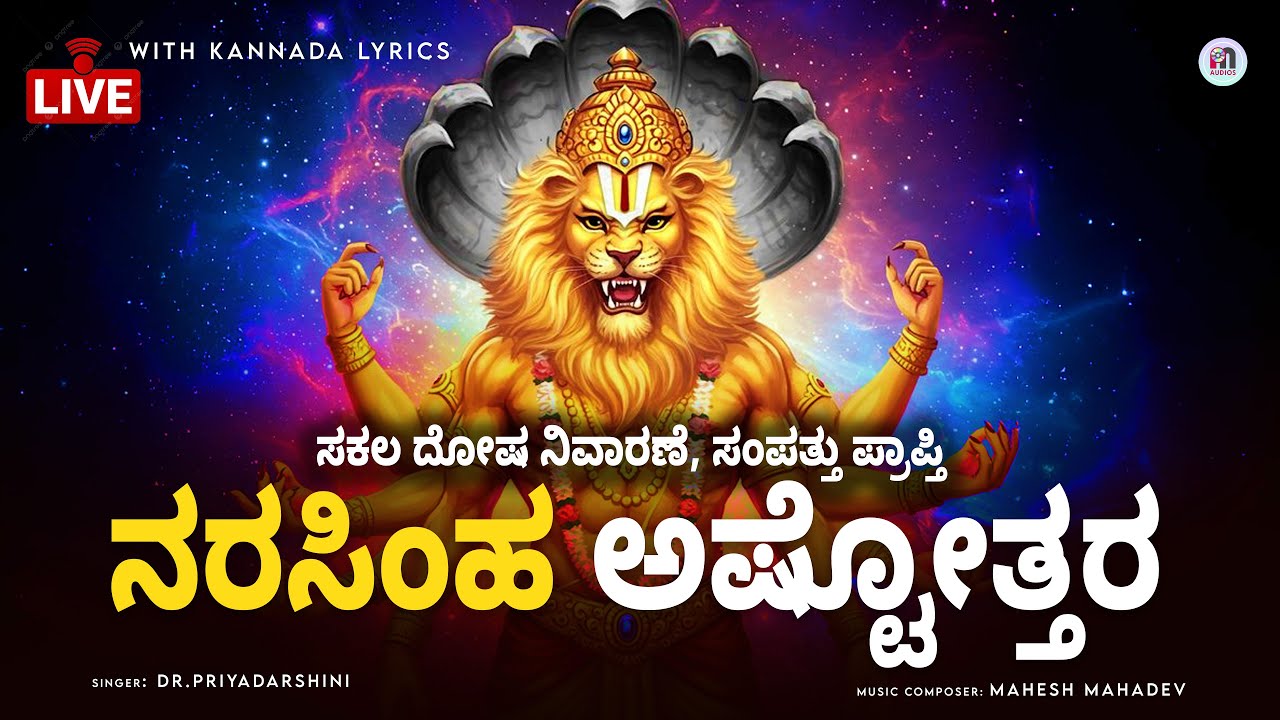 Live : ನರಸಿಂಹ ಅಷ್ಟೋತ್ತರ | ಸಕಲ ದೋಷ ನಿವಾರಣೆಗೆ ಕೇಳಲೇಬೇಕು | Narasimha Ashtottara Kannada Lyrics