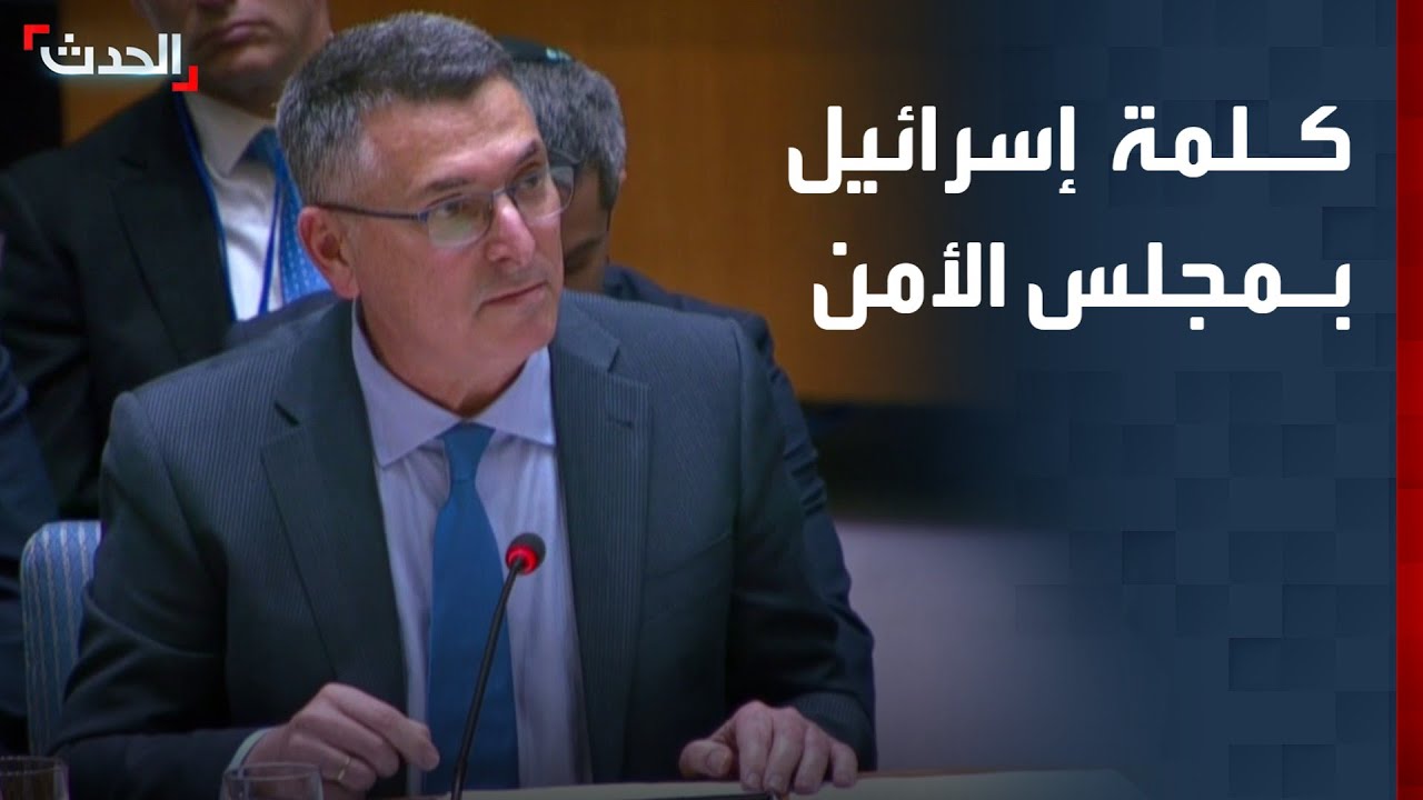 كلمة وزير الخارجية الإسرائيلي في مجلس الأمن حول غزة والضفة