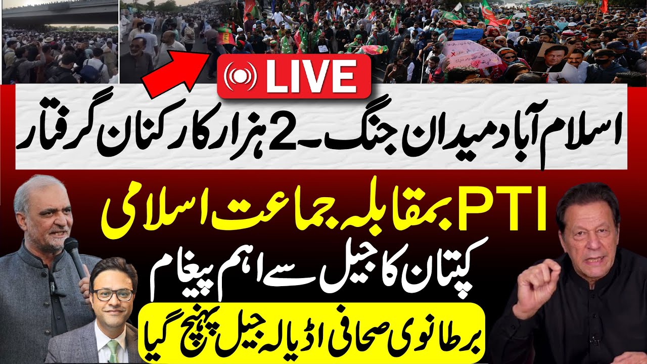 اسلام آباد میدان جنگ : دو ہزار کارکنان گرفتار||  کپتان کا جیل سے اہم پیغام