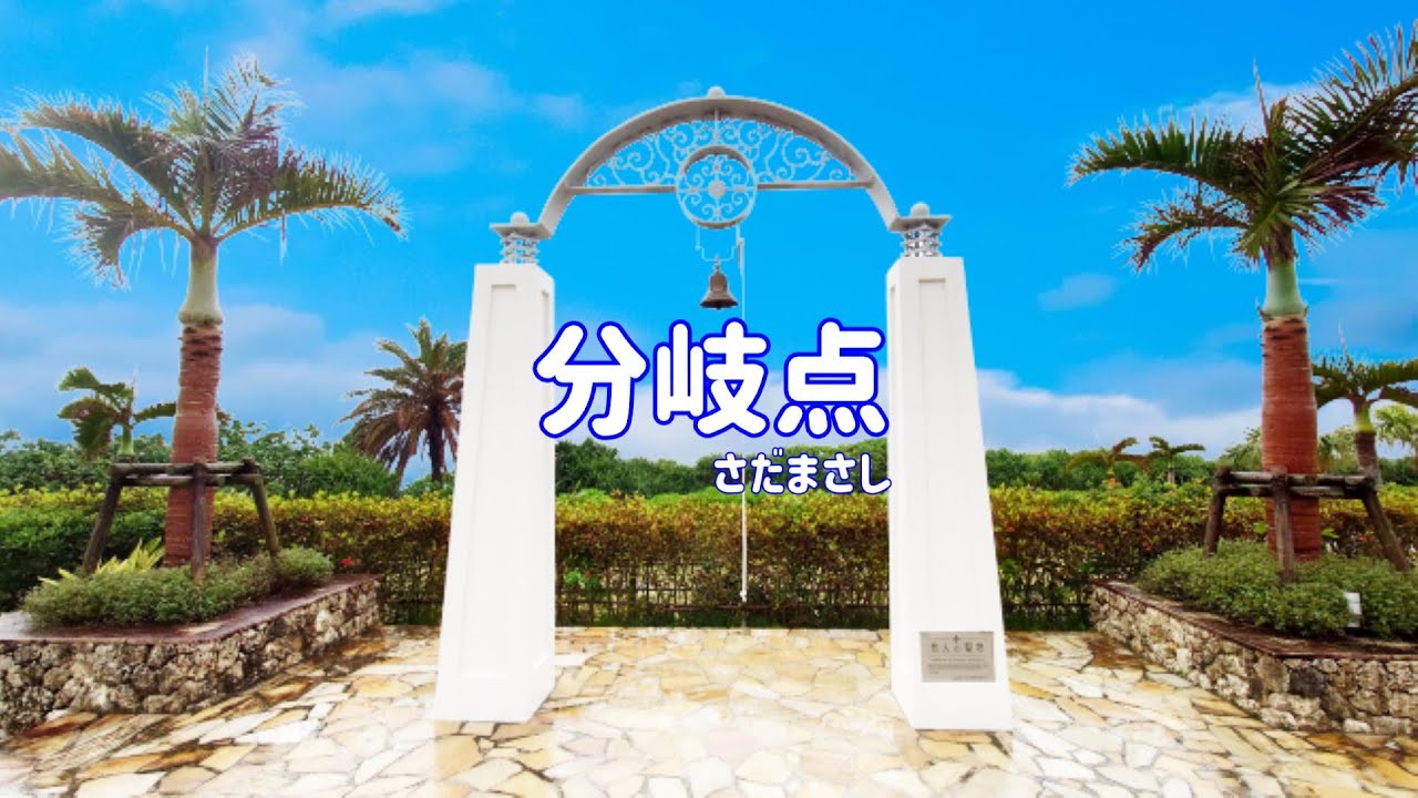 さだまさし 分岐点