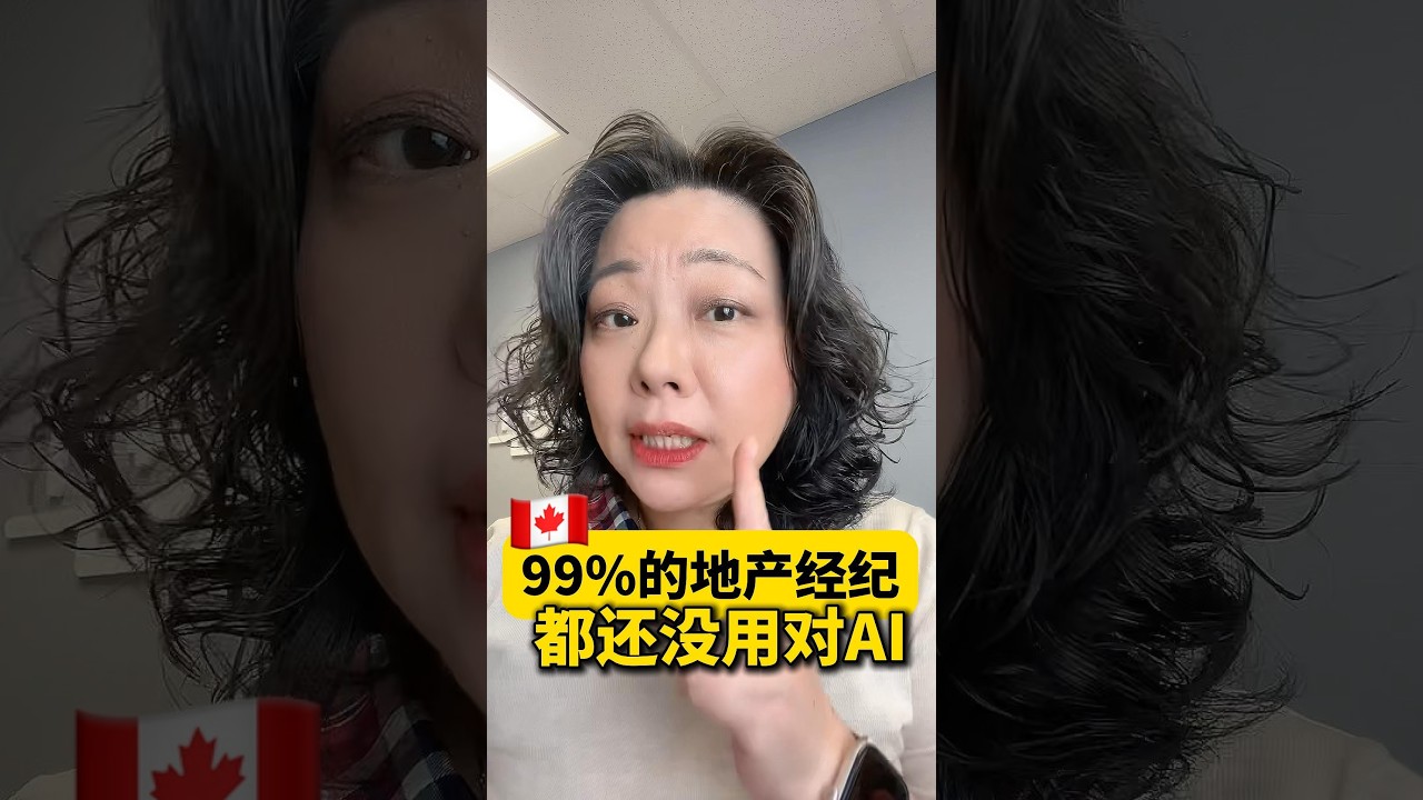 99%的地产经纪，都还没用对AI！🤖