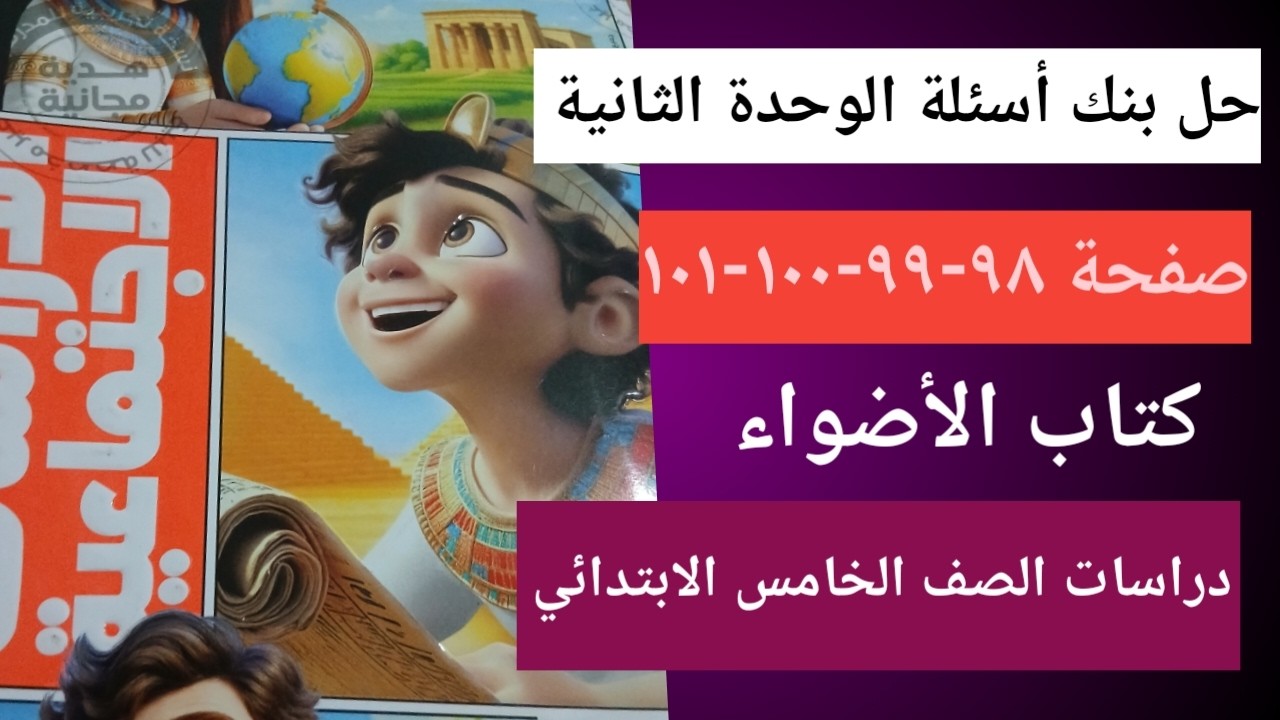 حل كتاب الأضواء بنك الأسئلة  الوحدة الثانية صفحة  ٩٨ دراسات الصف الخامس الابتدائي
