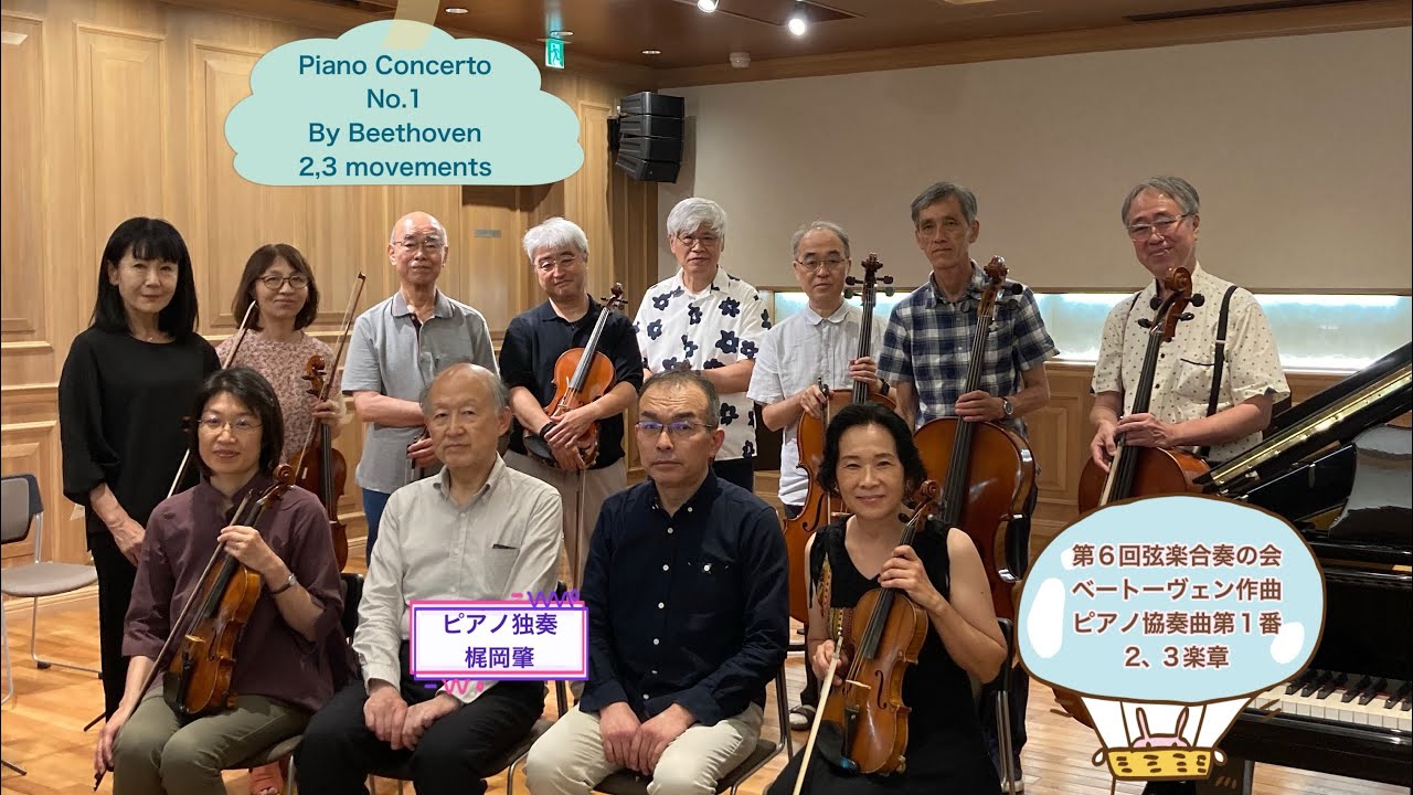 第6回弦楽合奏の会🌟ベートーヴェン作曲　ピアノ協奏曲第1番　2、3楽章🌟独奏　梶岡肇🌻2025年7月26日　神戸市原田の森ギャラリー401号にて