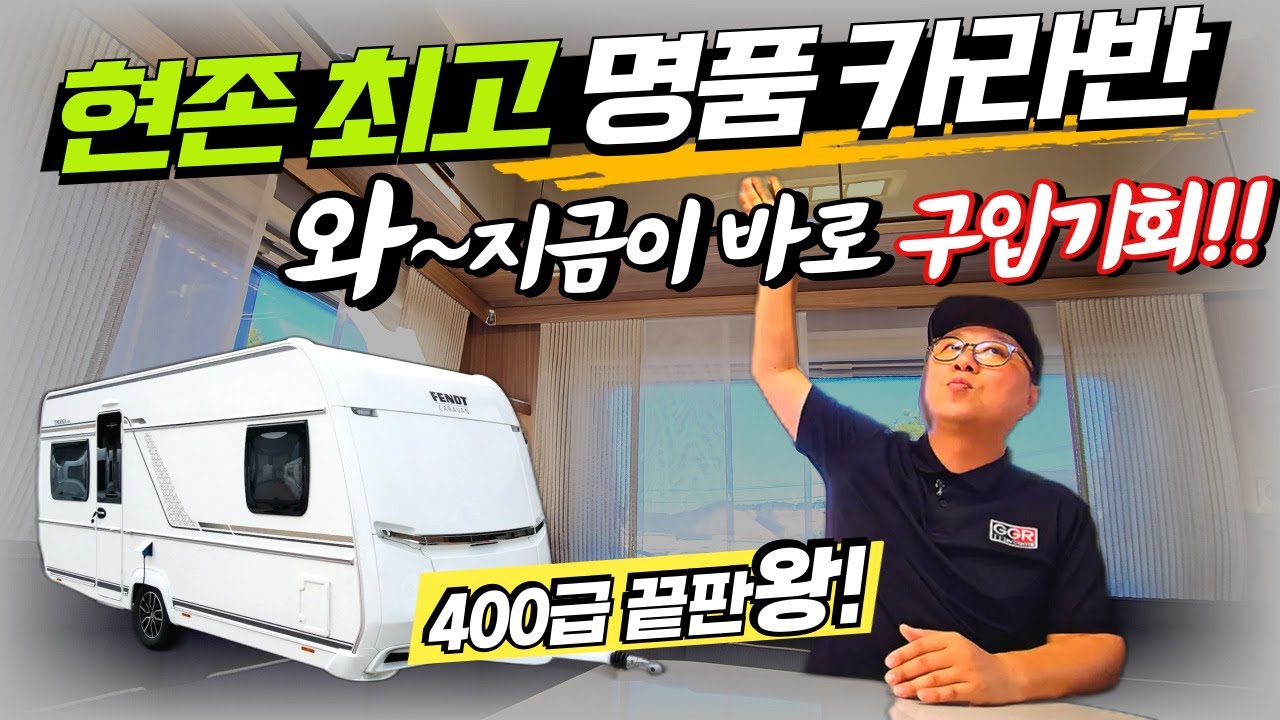 현존 최고로 좋은 400급 카라반 찾는다면 바로이모델!! 펜트 카라반 텐덴자465sfb 강력추천!! 좋은 가격 기회를 놓치지 마세요.