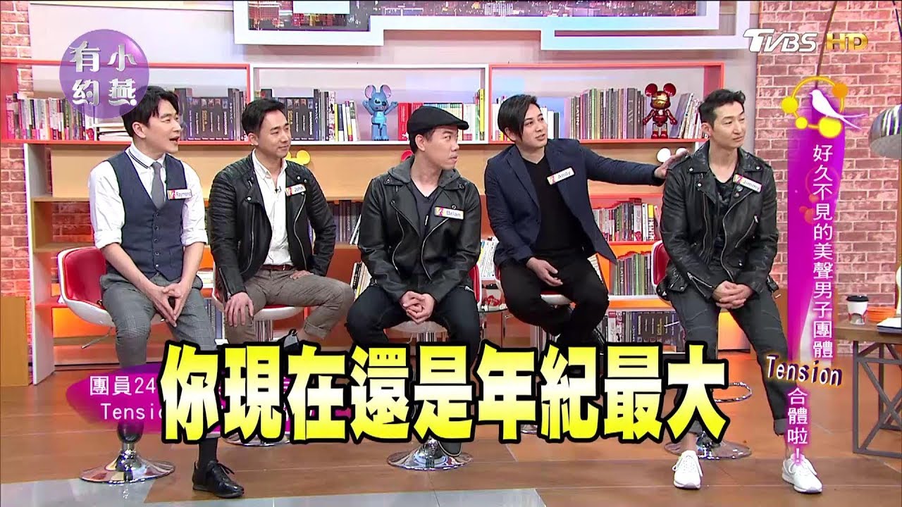 Tension合體啦！好久不見的美聲男子團體 小燕有約 20180104 (完整版)