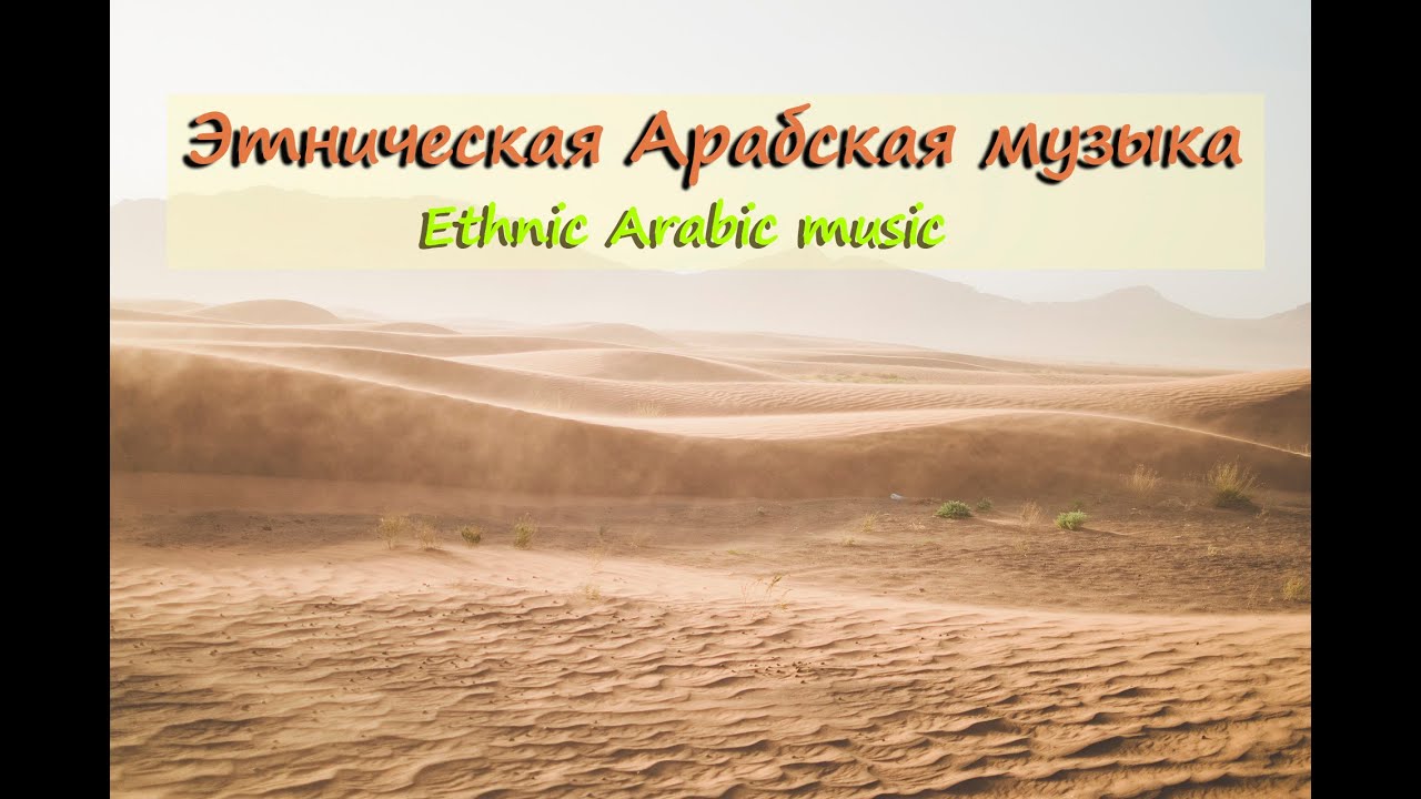 Этническая Арабская музыка | Ethnic Arabic music