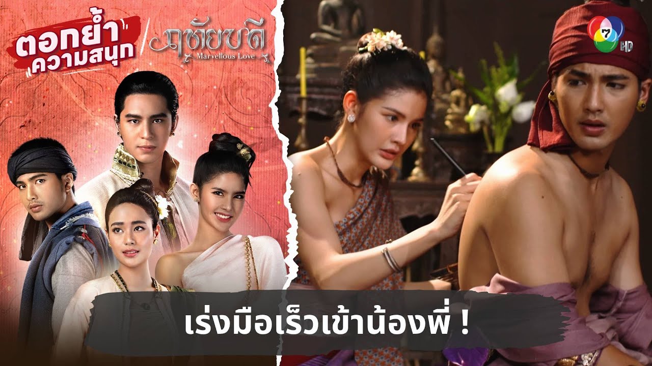 เร่งมือเร็วเข้าน้องพี่ ! | ตอกย้ำความสนุก ฤทัยบดี EP.14