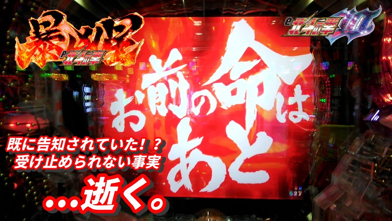 過去一の惨敗！？【北斗の拳10～なんやかんやで～暴凶星まで】。そして何も起きなかった。【＃78】