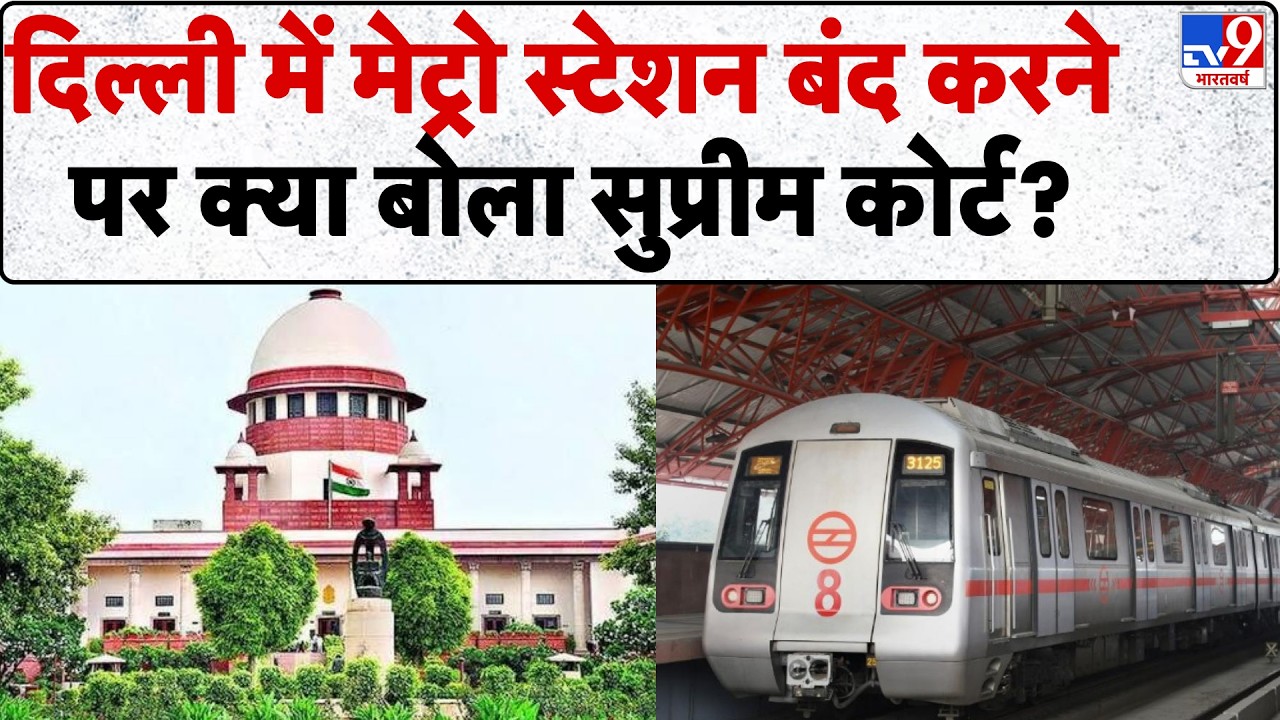 Delhi Metro Station Closed CJI Warning Updates: 