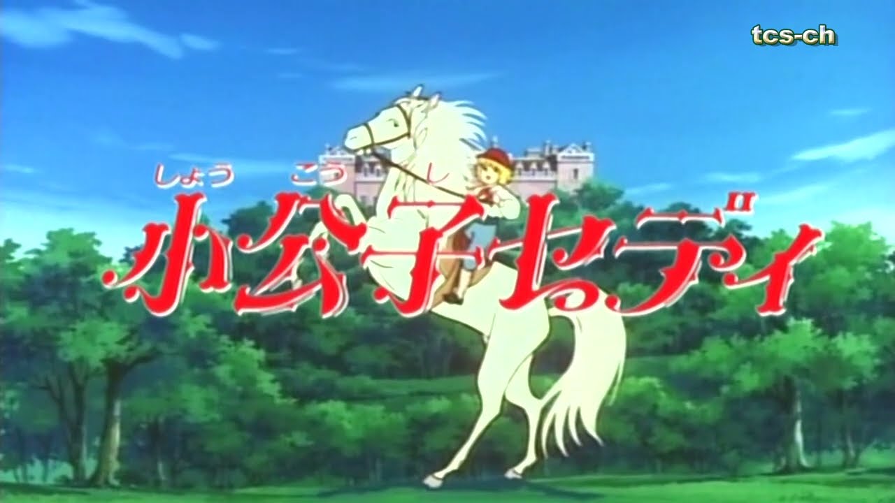 小公子セディ　OP　ぼくらのセディ　西田ひかる　世界名作劇場1988　Little Lord Fauntleroy Cedric World masterpiece theater 1988