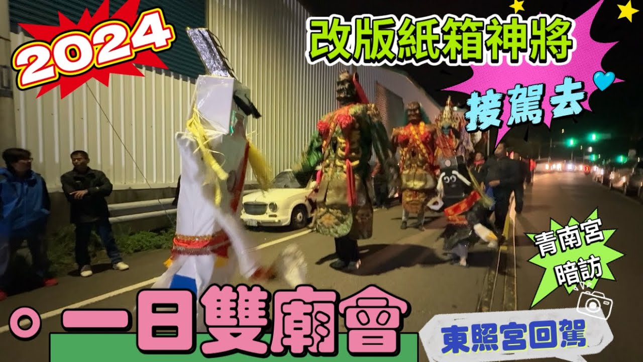 改版後的紙箱神將接駕去｜一日跑兩場廟會｜東照宮進香回駕｜青南宮暗訪遶境｜LovePlay愛玩一家人