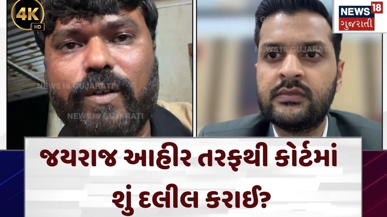 Jayraj Ahir | જયરાજ આહીર તરફથી કોર્ટમાં શું દલીલ કરાઈ? |Koli Samaj Controversy| Navnit Baldhiya|N18V