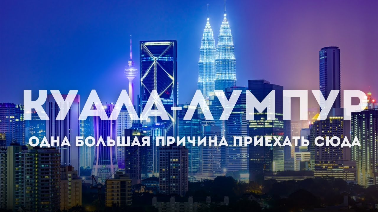 КУАЛА ЛУМПУР 2025. ВСЕ ЧТО НУЖНО ЗНАТЬ О СТОЛИЦЕ МАЛАЙЗИИ