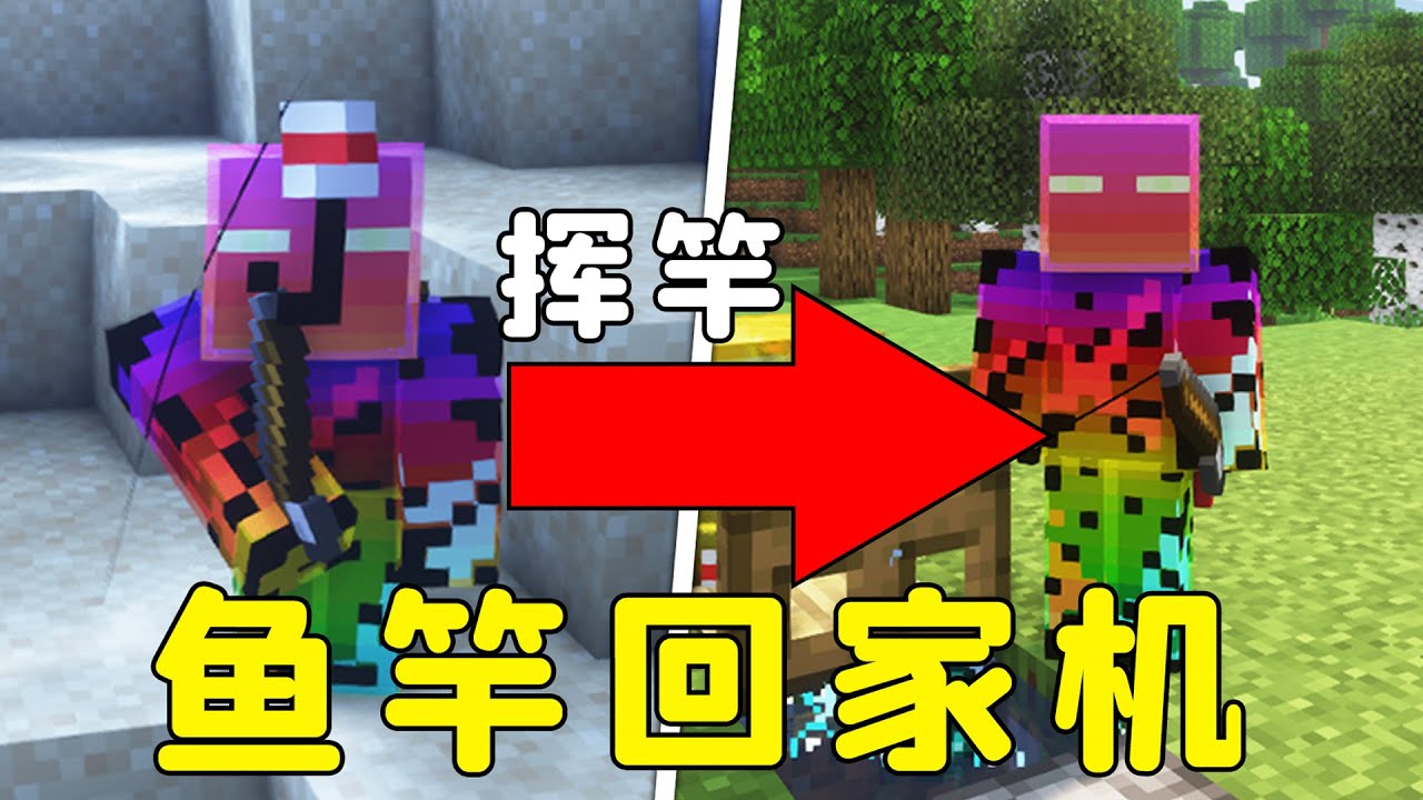 我的世界：虛空魚竿傳送機，輕輕一揮，隨時隨地回家！