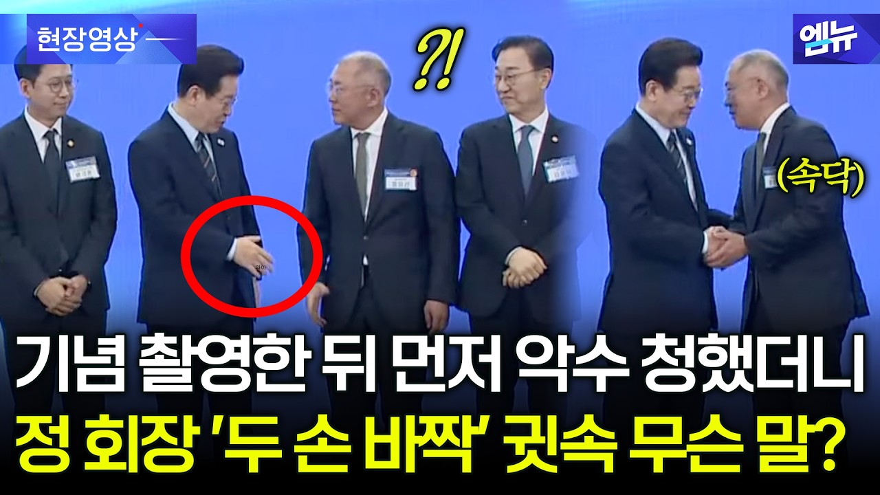 기념 촬영 후 대통령 먼저 악수 건네자...정의선 회장 '두 손 바짝' 귓속말하더니