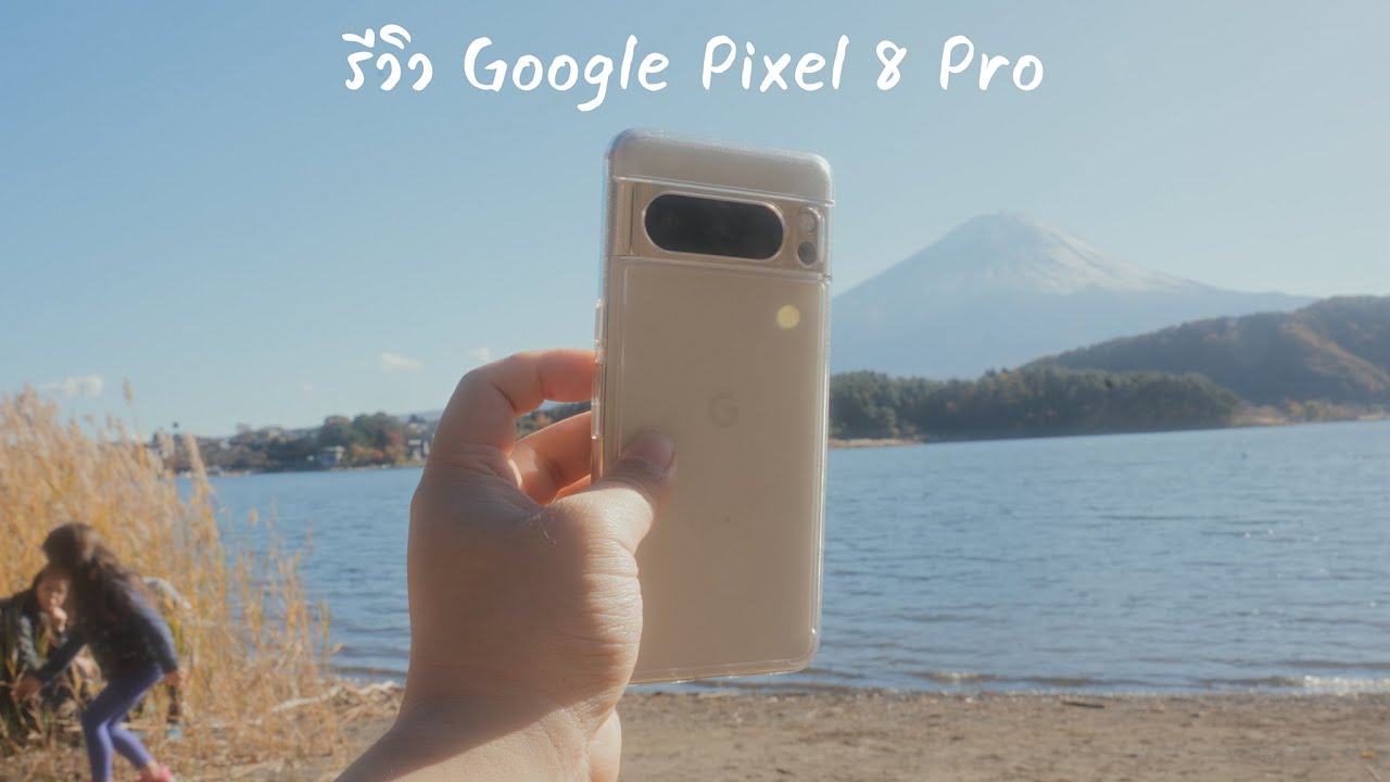 รีวิว Google Pixel 8 Pro: ขายมือถือ หรือว่าขายฝัน?
