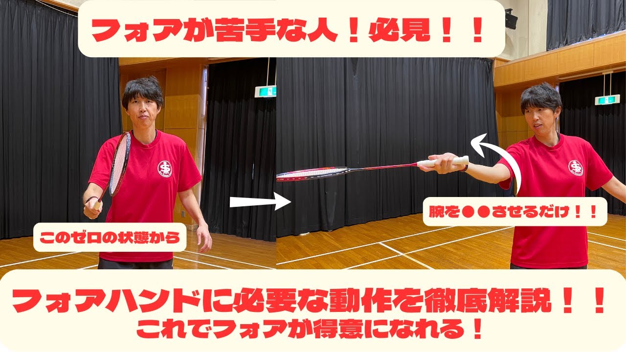 フォアハンドを徹底解説！これができればフォアのミスは限りなく減らせる！！#バドミントン #フォアハンド